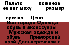 Пальто BonaDea кожаное, на нат меху, 50-52 размер, срочно  › Цена ­ 9 000 - Все города Одежда, обувь и аксессуары » Мужская одежда и обувь   . Приморский край,Дальнереченск г.